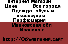 интернет магазин   › Цена ­ 830 - Все города Одежда, обувь и аксессуары » Парфюмерия   . Ивановская обл.,Иваново г.